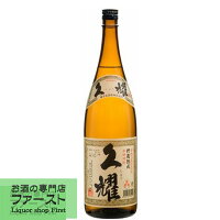 久耀　貯蔵熟成　芋焼酎　甕仕込み　25度　1800ml(●1)(2)