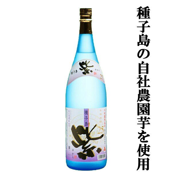 【かめ壺仕込みで味と香りがこだわりの自信作！】 種子島 紫(ゆかり) 甕仕込み 白麹 芋焼酎 25度 1800ml