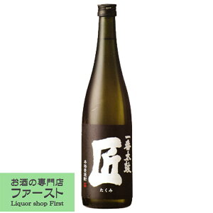 【ガツンと旨味をしっかり味わう！】　一番太鼓　匠　黒ラベル　黒麹　麦焼酎　25度　720ml(1)