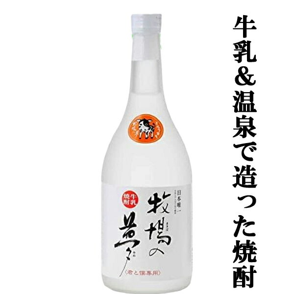 米焼酎 【牛乳×米×温泉水が生む革新的な奇跡の焼酎！】　大和一　牧場の夢　米＆牛乳＆温泉　牛乳焼酎　25度　720ml