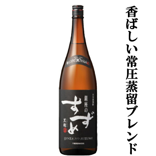 「訳あり。プチアウトレット」【麦の香りとコクが際立つ！】　銀座のすずめ　黒麹　麦焼酎　25度　1800ml