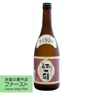 【麹まで紅さつまを100％使用した、甘い香りとまろやかな味わい！】　紅一刻　紅さつま芋100％　全量芋焼酎　25度　720ml(1)