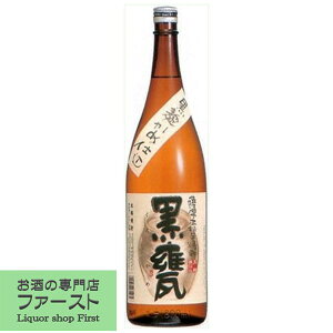 【濃厚なコクとしっかりとした旨味がクセになる！】　黒甕　黒麹　芋焼酎　かめ仕込　25度　1800ml(●1)(2)