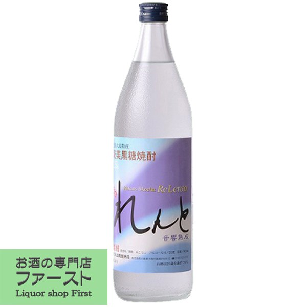 【黒糖特有の甘い香りとスッキリした味わい！】　れんと　黒糖焼酎　音響熟成　25度　900ml