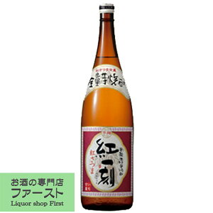 【麹まで紅さつまを100％使用した、甘い香りとまろやかな味わい！】　紅一刻　紅さつま芋100％　全量芋焼酎　25度　1800ml(4)