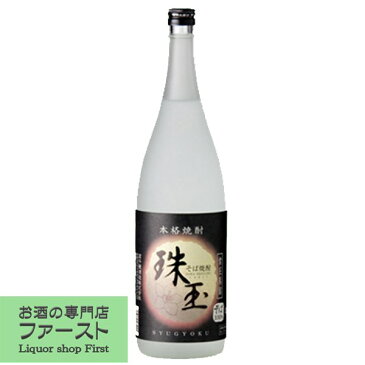 珠玉　常圧蒸留　そば全量仕込焼酎　25度　1800ml(2)