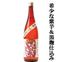 【希少なムラサキマサリ芋使用!】 むらさきいも 黒麹 芋焼酎 25度 1800ml「訳あり。プチアウトレット」