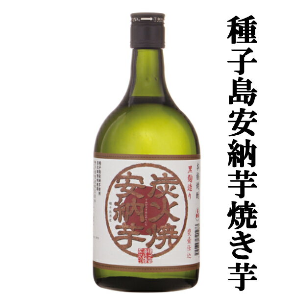 【日本一甘くて美味しい安納芋の焼き芋焼酎！】　種子島　炭火焼安納　芋焼酎　甕仕込み　25度　720ml(3)