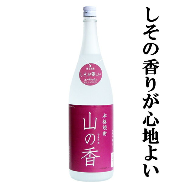 【しその爽やかな香りが魅力！】　山の香　しそ焼酎　20度　1800ml