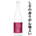 【しその爽やかな香りが魅力！】　山の香　しそ焼酎　20度　720ml(2)