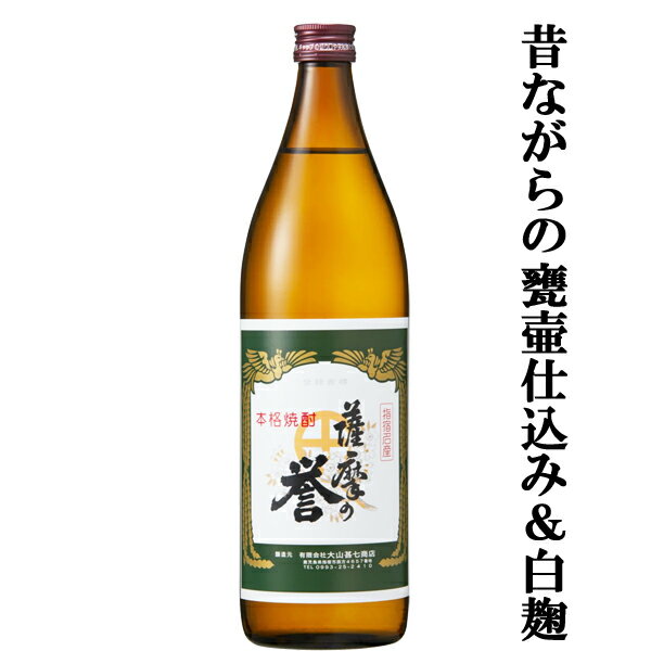 薩摩の誉　白麹　芋焼酎　甕壺仕込