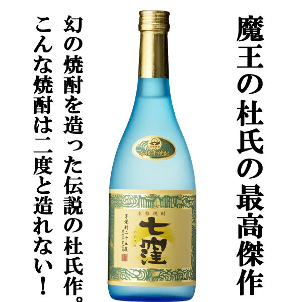 魔王 焼酎 ■■【魔王を造り上げた天才杜氏の生涯最高傑作！美味しいと大評判！】　七窪　白麹　芋焼酎　大重谷名水使用　25度　720ml