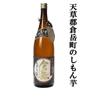 【熊本県倉岳町の特産品しもん芋使用!】 倉岳 しもん芋 芋焼酎 25度 1800ml(2)