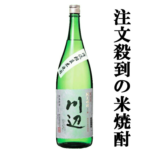 1903年(明治36年)創業。 熊本県の南部で球磨焼酎の本場「人吉」で造られる米焼酎です。 日本一きれいな清流仕込み「国土交通省発表　3年連続で堂々1位」の川辺川(熊本県)伏流水使用。 原料のお米も、この川辺川の伏流水を使用してできる清流相良米使用です。 日本一の清流のような、素晴らしく透明感のある味わい。 (1800ml=1.8L=一升瓶) (900ml=五合瓶) (720ml=四合瓶) 【熊本県人吉市】 【sengetsu/kawabe/shochu】【注意事項】 ●『お買い物ガイド』記載の1個口で発送出来る上限を超えた場合、楽天市場のシステムの関係上、自動計算されません。 当店確認時に変更させて頂き『注文サンクスメール』にてお知らせさせて頂きます。 1個口で発送出来る上限につきましては『お買い物ガイド(規約)』をご確認下さい。 ●写真画像はイメージ画像です。商品のデザイン変更やリニューアル・度数の変更等があり商品画像・商品名の変更が遅れる場合があります。 お届けはメーカーの現行品となります。旧商品・旧ラベル等をお探しのお客様はご注文前に必ず当店までお問い合わせの上でご注文願います。詳しくは【お買い物ガイド(規約)】をご確認下さい。 ●在庫表示のある商品につきましても稀に在庫切れ・メーカー終売の場合がございます。品切れの際はご了承下さい。 ●商品により注文後のキャンセルをお受け出来ない商品も一部ございます。(取り寄せ商品・予約商品・メーカー直送商品など) ●ご不明な点が御座いましたら必ずご注文前にご確認ください。