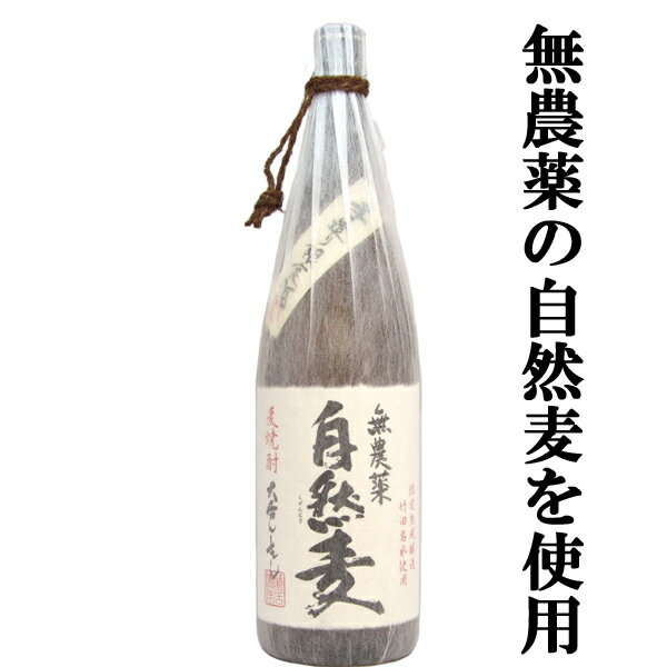 麦焼酎 【手造りでしか出せない香り高く味わい深い唯一無二の味！】　藤居　自然麦　無農薬　麦焼酎　25度　1800ml