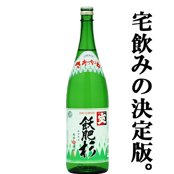 【絶対買い！究極の晩酌酒！安くて旨い！】　飫肥杉　白麹　芋焼酎　宮崎県名水21選榎原湧水使用　20度　1800ml(20度)(6)