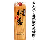 【樫樽リムザンオーク樽とシェリー樽にて貯蔵熟成!】 秋の露 樽 樽貯蔵 米焼酎 25度 1800mlパック(5)