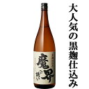 【全国酒類コンクール芋焼酎部門1位獲得！】　魔界への誘い　黄金千貫芋　黒麹　常圧蒸留　芋焼酎　25度　1800ml(2)(●5)