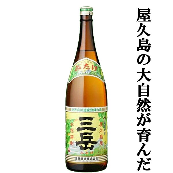 楽天お酒の専門店ファースト【大量入荷！何本でもOK！】【屋久島の大自然が育んだ名品！】　三岳　白麹　芋焼酎　屋久島の伏流水仕込み　25度　1800ml