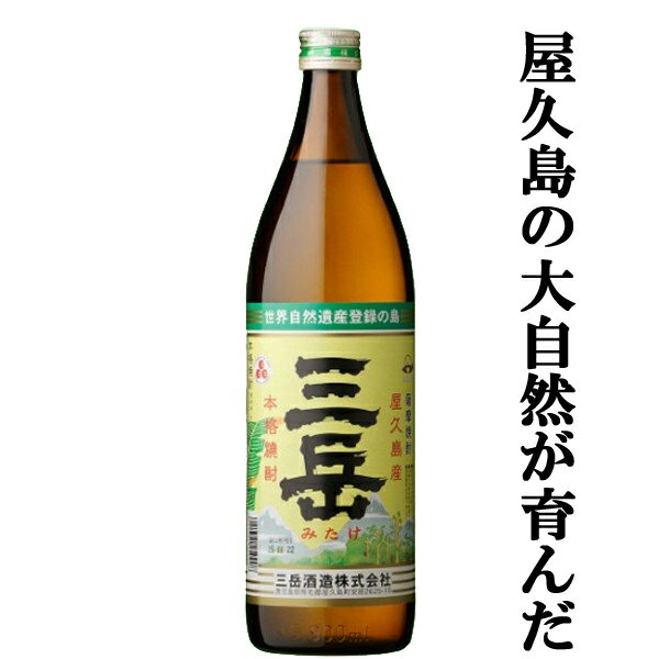 【大量入荷！何本でもOK！】【屋久島の大自然が育んだ名品！】　三岳　白麹　芋焼酎　屋久島の伏流水仕込み　25度　900ml