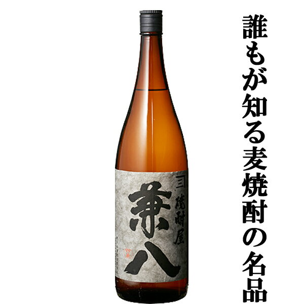 【通称麦チョコと呼ばれる香ばしい香りが魅力 】 兼八 麦焼酎 25度 1800ml