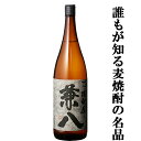 麦焼酎 【通称麦チョコと呼ばれる香ばしい香りが魅力！】　兼八　麦焼酎　25度　1800ml