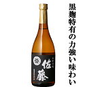 【大量入荷！】　佐藤　黒　黒麹　芋焼酎　25度　720ml