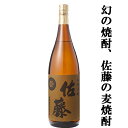 佐藤 麦 麦焼酎 【大量入荷！】　佐藤　麦焼酎　25度　1800ml