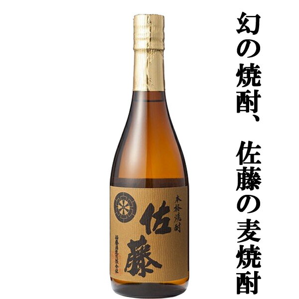 佐藤 麦 【大量入荷！】　佐藤　麦焼酎　25度　720ml