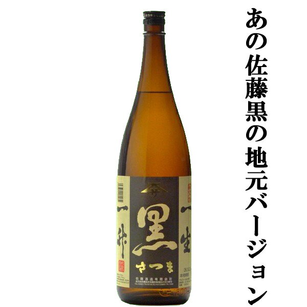 【大注目 あの佐藤黒の地元バージョン 】 佐藤酒造 黒さつま 黒麹 芋焼酎 25度 1800ml