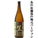 佐藤 黒 【大注目！あの佐藤黒の地元バージョン！】　佐藤酒造　黒さつま　黒麹　芋焼酎　25度　1800ml