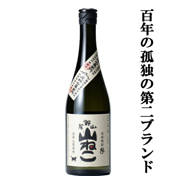 【百年の孤独の蔵の第二ブランド！】　尾鈴山　山ねこ　芋焼酎　25度　720ml