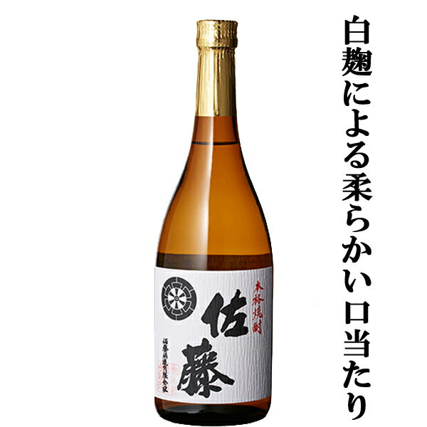 【大量入荷！】 佐藤 白 白麹 芋焼酎 25度 720ml