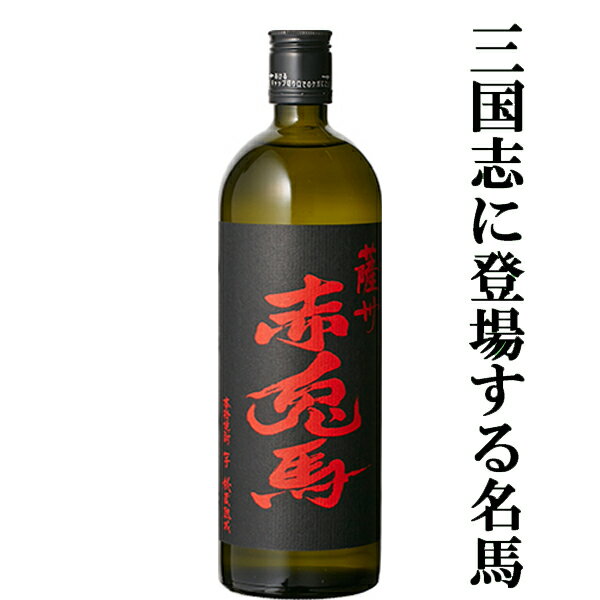 赤兎馬 芋焼酎 【芳醇な味わいで大人気のせきとば！】　赤兎馬　芋焼酎　秘蔵熟成　25度　720ml