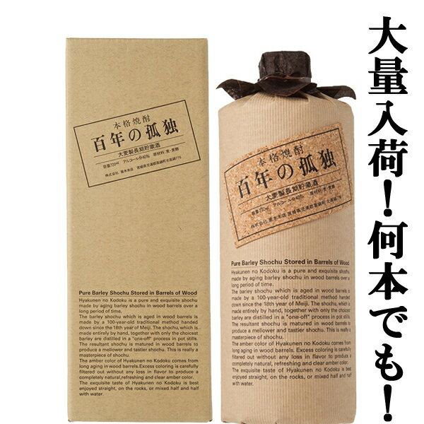 【大量入荷！】【樽熟成による琥珀色の麦焼酎！】　百年の孤独　麦焼酎　樫樽貯蔵　40度　720ml(箱付き)