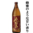 「訳あり。プチアウトレット」【今までにない甘い心地よい香りが大人気!】 赤霧島 芋焼酎 25度 900ml