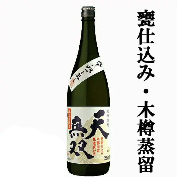 【通常価格より10％OFF！】【贅の極みを尽くした焼酎！村尾と同じ高価な木桶蒸留で蒸留！】 天無双 黒麹 芋焼酎 甕仕込み・木桶蒸留・甕貯蔵 三年以上古酒 25度 1800ml