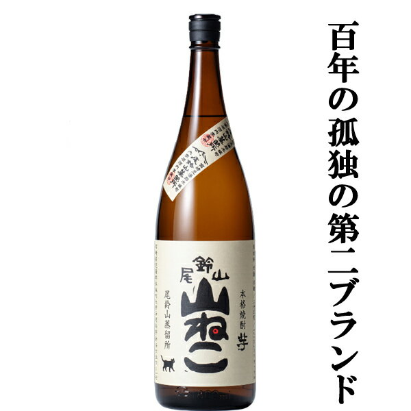 　尾鈴山　山ねこ　芋焼酎　25度　1800ml