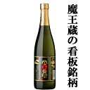 「衝撃プライス！」「あの魔王の蔵が製造！」　白玉の露　芋焼酎　25度　720ml