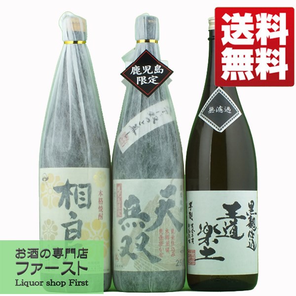 【送料無料・但し北海道、沖縄県は注文後990円追加となります】 当店厳選、すべて造りにこだわった1ランクも2ランクも上の高級芋焼酎の飲み比べセットです。 美味しい焼酎を飲み比べ！ ●天無双　黒麹　芋焼酎　甕仕込み・木桶蒸留・甕貯蔵　25度　1800ml「鹿児島県限定」 究極の逸品。 甕仕込み・木桶蒸留・2年以上甕貯蔵、超少量生産の為「鹿児島県限定」の品。 長期熟成による円熟の口当たりが魅力！ 特にロックがおすすめ。 ●相良　白麹　芋焼酎　25度　1800ml「昔ながらの味わい」 昔ながらの味、造りにこだわりを持つ由緒正しき焼酎蔵。 焼酎造り、瓶詰め、ラベル貼りまで全てを手作業で行っています。 お湯割りだけでなく水割り、ロックもいけます。 ●王道楽土　黒麹　芋焼酎　無濾過　25度　1800ml 通常の芋焼酎より三割も多く芋を使用し、無ろ過で瓶詰め。 とにかく重厚な味わいが最大の魅力。 お湯割りだけでなく水割り、ロックもいけます。 （お試し 飲み比） セット (1800ml=1.8L=一升瓶) 【ギフト包装について】 箱のサイズの関係上、「簡易包装」のみとなります。 他をご選択の場合は、変更して発送させて頂きます。【注意事項】 ●『お買い物ガイド』記載の1個口で発送出来る上限を超えた場合、楽天市場のシステムの関係上、自動計算されません。 当店確認時に変更させて頂き『注文サンクスメール』にてお知らせさせて頂きます。 1個口で発送出来る上限につきましては『お買い物ガイド(規約)』をご確認下さい。 ●写真画像はイメージ画像です。商品のデザイン変更やリニューアル・度数の変更等があり商品画像・商品名の変更が遅れる場合があります。 お届けはメーカーの現行品となります。旧商品・旧ラベル等をお探しのお客様はご注文前に必ず当店までお問い合わせの上でご注文願います。詳しくは【お買い物ガイド(規約)】をご確認下さい。 ●在庫表示のある商品につきましても稀に在庫切れ・メーカー終売の場合がございます。品切れの際はご了承下さい。 ●商品により注文後のキャンセルをお受け出来ない商品も一部ございます。(取り寄せ商品・予約商品・メーカー直送商品など) ●ご不明な点が御座いましたら必ずご注文前にご確認ください。