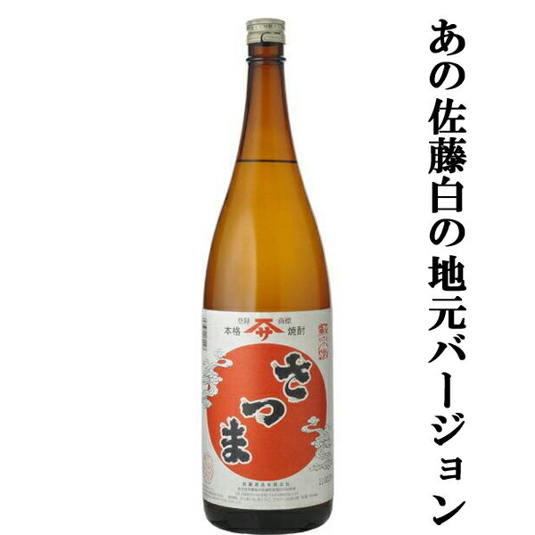 佐藤 焼酎 【大注目！あの佐藤白の地元バージョン！】　佐藤酒造　白さつま　白麹　芋焼酎　25度　1800ml