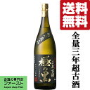 【送料無料！】【年に一度の限定品！】　さつま無双　極の黒　3年古酒　黒麹　芋焼酎　25度　1800ml(北海道・沖縄は送料+990円)