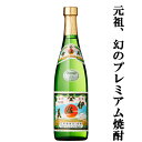 【プレミアム焼酎の歴