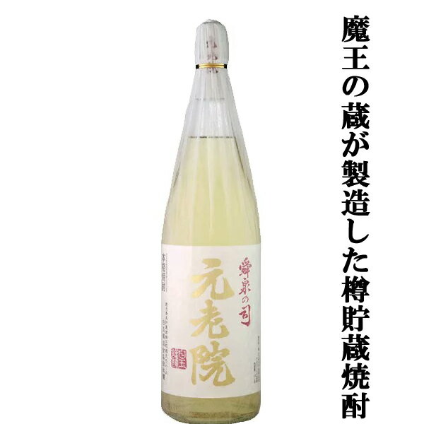 ■■【あの魔王の蔵が製造！芋焼酎