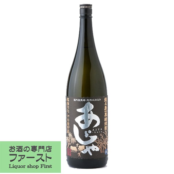 【コクのあるしっかりとした味わいとほんのり甘みのハーモニー！】　あじゃ　黒糖焼酎　黒麹　25度　1800ml(2)(●3)