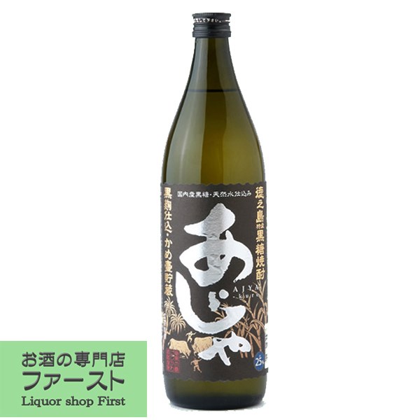 【コクのあるしっかりとした味わいとほんのり甘みのハーモニー！】　あじゃ　黒糖焼酎　黒麹　25度　900ml(3)