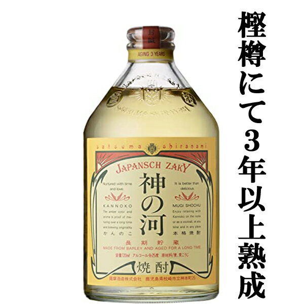 「ふくよかな香りとまろやかな味わい」　神の河　麦焼酎　25度　720ml(●1)(2)