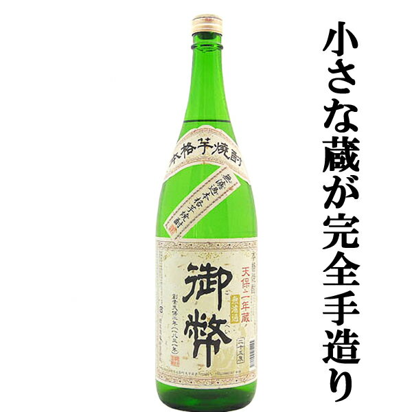 【小さな蔵の手造り焼酎！芋の旨みと甘みのバランスが秀逸！】　御幣　白麹　無濾過　芋焼酎　25度　1800ml