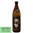 【黒麹をベースに白麹を ブレンドしたまろやかな飲み口!】 御幣 無濾過 黒ラベル 芋焼酎 25度 900ml
