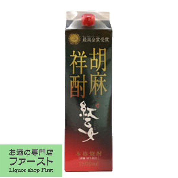 【ふわっとゴマの香りが広がり食事との相性抜群！】　紅乙女　ゴマ焼酎　25度　1800mlパック